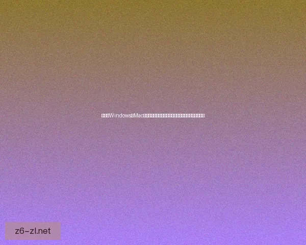 如何在Windows和Mac系统中给移动硬盘进行分区并设置不同格式的详细步骤