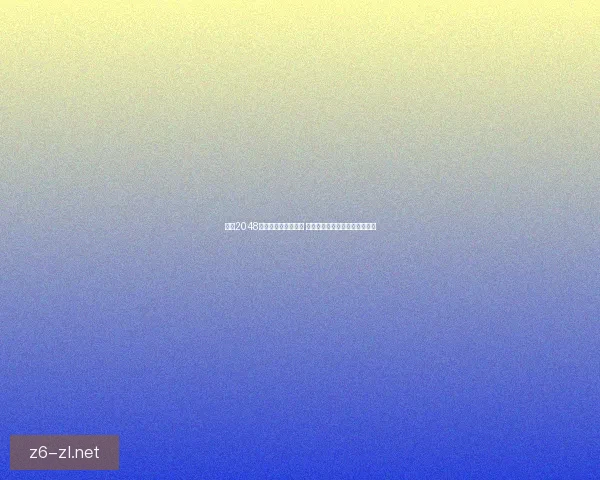 掌握2048游戏必胜技巧与策略 提升胜率的实用方法和关键技巧