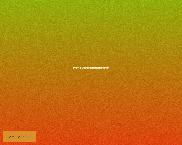 极品飞车12中文版官方下载地址与安装教程全攻略 极品飞车12中文版官方下载地址与安装教程全攻略